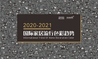 2020国际家居流行色彩趋势发布