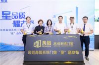 持续创新践行者，凤铝高端系统门窗“星”品隆重登场，抢占门窗展C位出道