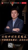 引领中国整装发展  8月15日“中国整装私董会”正式启幕