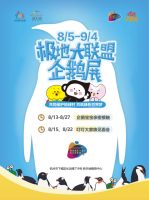 极地大联盟企鹅展启幕 “叮叮大家族”携超萌企鹅亮相新天地