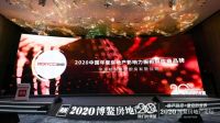 柏厨荣获2020博鳌房地产论坛年度风尚大奖