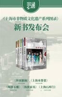 「上海非遗图录」惊艳首发 海派家具打造城市名片