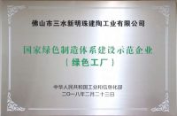 “绿色智造”获认可！冠珠瓷砖获行业首批“中国绿色产品认证”证书