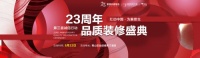 【23周年】诚信家装，品质服务，礼遇鹏城