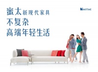 蜜太 新现代家具“不复杂 高端年轻生活”杭州店即将开业
