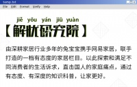 解忧研究院丨三十而已or三十而立？精致生活这样装就够了