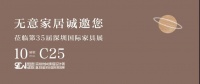 悦原木，悦自在 无意家居亮相2020年深圳国际家具展