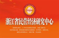 梦天家居集团董事长余静渊荣誉受聘浙江省民营经济研究中心副主席