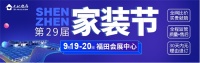 装修房子必逛的展会—9.19-20福田会展中心｜深圳家装节！