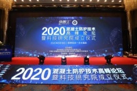 2020佳固士混凝土防护技术高峰论坛成功举办