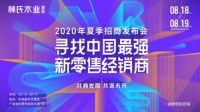 林氏木业2020夏季招商发布会圆满收官，新零售破局家居行业难题