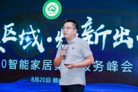 2020智能家居集成服务峰会•郑州站成功举办