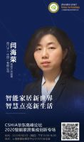 活动预告丨CSHIA华东高峰论坛：2020智能家居集成创新专场