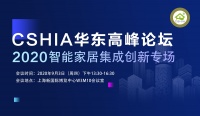 活动预告丨CSHIA华东高峰论坛：2020智能家居集成创新专场