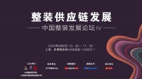 整装供应链发展1. 家装材料要素组织丨9.8中国整装发展论坛 IV