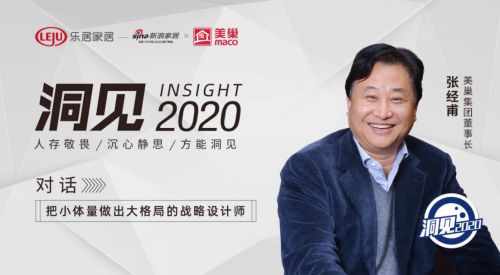 洞见2020|对话张经甫