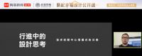 “易起幸福”设计公开课 | 唐忠汉：行进中的设计思考