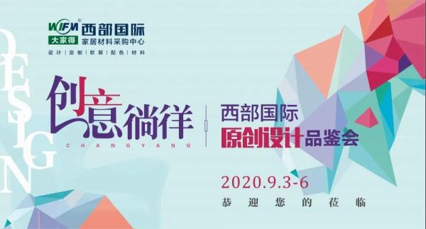 西部国际原创设计品鉴会