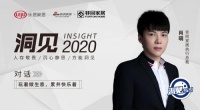 洞见2020丨非同家居肖萌：玩着做生意，累并快乐着