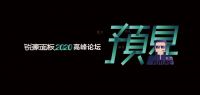 锐豪面板「预见」风向论坛，融合不凡 聚力未来！