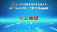 家居J20峰会 | 大卫地板荣获“2019-2020十大优选地板品牌”