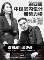 第四届室内设计新势力榜华东赛区TOP10人物—彭敬思&吴小愚