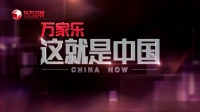 讲好中国故事  万家乐独家冠名东方卫视《这就是中国》