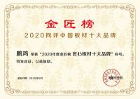 蝉联金榜丨鹏鸿斩获中国板材十大品牌三项殊荣