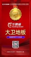 重磅 | 大卫地板连续9年荣获“中国地板影响力十大品牌”