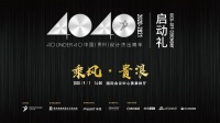 40 UNDER 40（贵州）设计杰出青年启动礼隆重启动