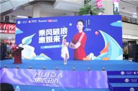 惠达卫浴“乘风破浪 惠姐来了”暨38周年庆·陕西站圆满成功