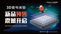 梦洁家居新品发布，开全新“无感”体验