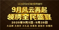 【领绣】9月风云再起《全民盛宴》盛大开启 丰富活动和奖品 一起来了解一下吧！