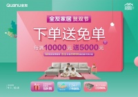 全友双节献大礼,满10000元就送5000元!