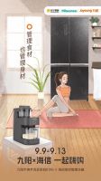 九阳×海信超级嗨购!解放双手打造健康理想生活