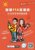 直播预告 | 开学特惠来袭！