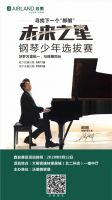9.12雅兰“未来之星”少年钢琴西安市初赛启幕—寻找下一个“郎朗”