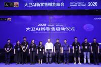 洞见未来 为消费增值 | “大卫AI新零售赋能峰会”引领行业升级