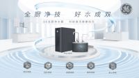 厨房净技实力突破高端市场瓶颈，GE全厨净水器科技激活健康动力