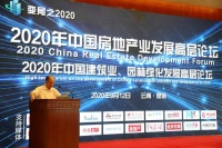 2020年中国房地产业发展高层论坛暨2020年中国建筑业、园林绿化发展高层论坛
