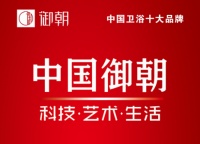 国内卫浴领军企业御朝卫浴“四个计划”布局国内市场