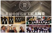 石材行业顶级赛事 “第二届中国石材工匠大师赛”正式启动