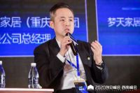 创见峰会·西南峰会：大咖共话，数字化时代的家居供应链上下游新趋势