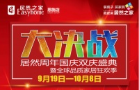 恩施居然之家【大决战】周年国庆暨“全球家居品质狂欢季”活动正式开始