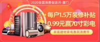 399元实物好礼免费送！2020全国消费促进月·厦门装修业主均可领取！