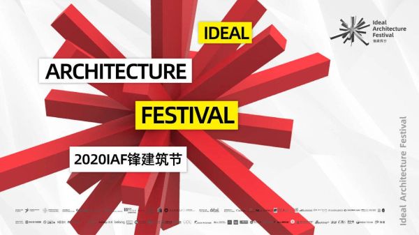 2020 IAF锋建筑节思想论坛