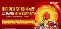 迎国庆，贺中秋，丰城益脉通双节钜惠劲爆来袭！