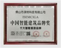艾臣世嘉荣膺中国智能建筑品牌奖“十大智能家居品牌”