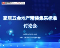 家居五金地产精装集采标准讨论会成功举行 首批五项标准将于11月正式发布