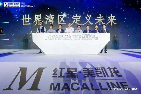 深圳后海至尊MALL全球招商发布会启动仪式